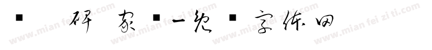 张迁碑 家训字体转换